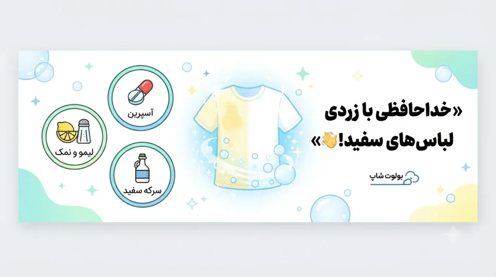 چگونه لکه زرد روی لباس سفید را از بین ببریم؟