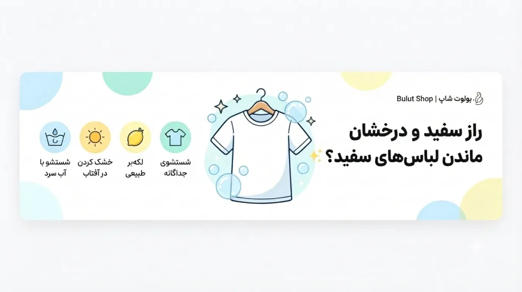 چگونه لکه زرد روی لباس سفید را از بین ببریم؟